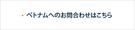 ベトナムへのお問合わせはこちら