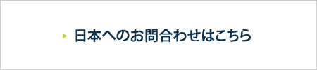 日本へのお問合わせはこちら